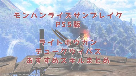 lv.2貫通弾 速射|『モンハンライズ：サンブレイク』速射LV2貫通弾ライトボウガ .